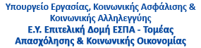 Υπουργείο Εργασίας, Κοινωνικής Ασφάλισης & Κοινωνικής Αλληλεγγύης. Ε.Υ. Επιτελική Δομή ΕΣΠΑ - Τομέας Απασχόλησης & Κοινωνικής Οικονομίας