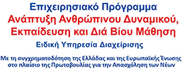 Επιχειρησιακό Πρόγραμμα Ανάπτυξης Ανθρώπινου Δυναμικού, Εκπαίδευσης και Διά Βίου Μάθησης