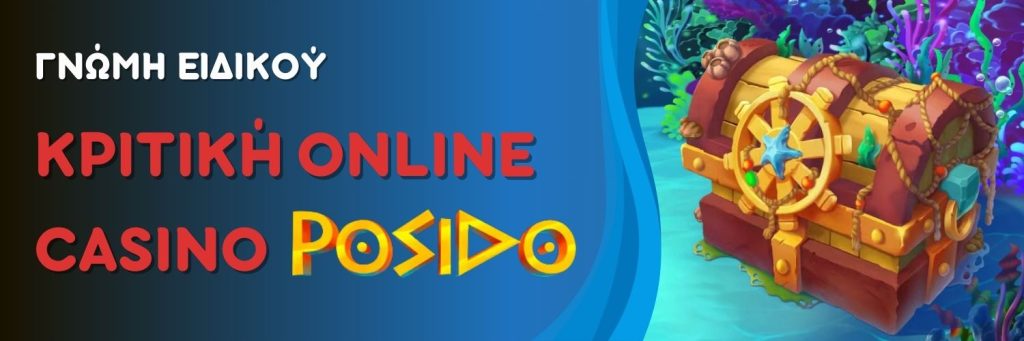 Κριτική online casino Posido. Γνώμη ειδικού